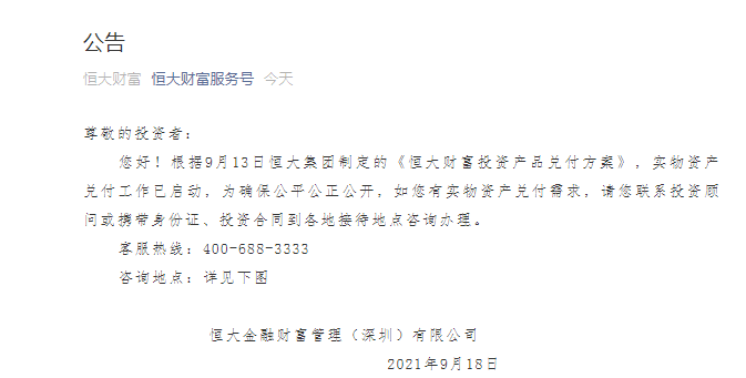 恒大财富发布重要公告！实物资产兑付工作已启动，在27个省市设咨询点！