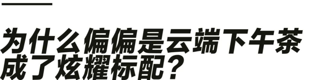 [转载]小红书网红新战场变成了云端下午茶