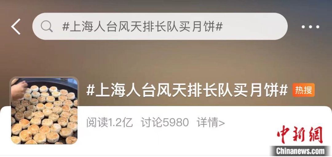 上海人排队买月饼登上热搜 微博截图