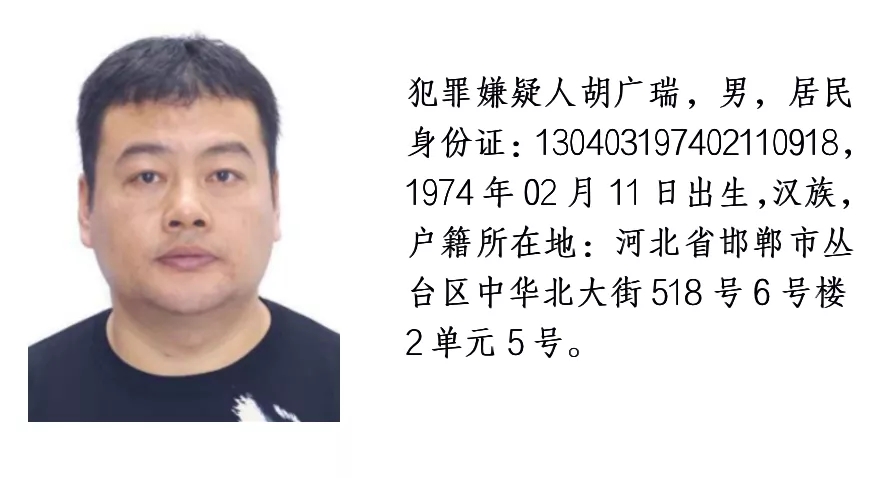 最新河北邯郸市公安局发布通缉令