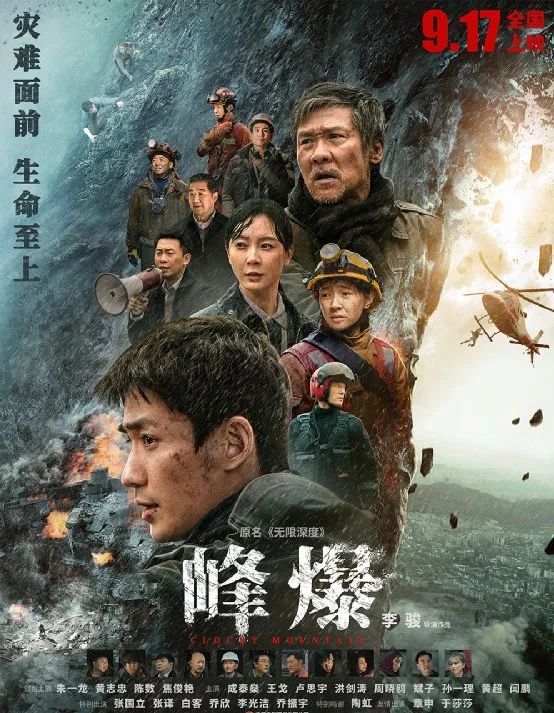 《峰爆》海报