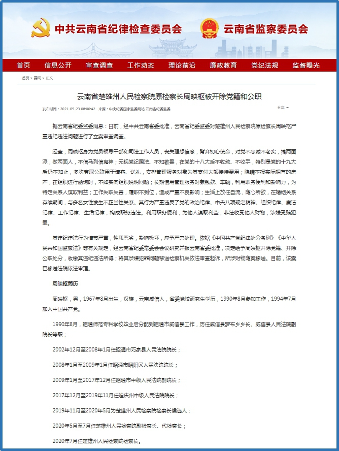 云南省楚雄州人民检察院原检察长周映枢被开除党籍和