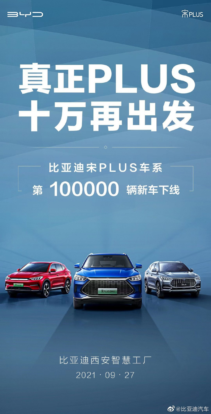 比亚迪宋PLUS第10万辆新车明日下线