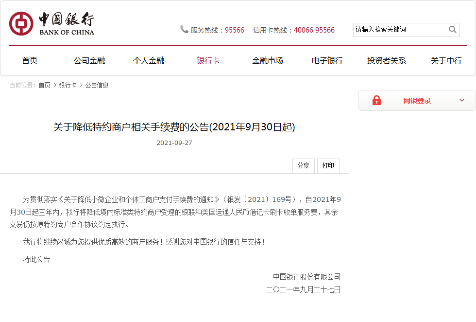 中国银行发布公告9月30日起降低这项费用