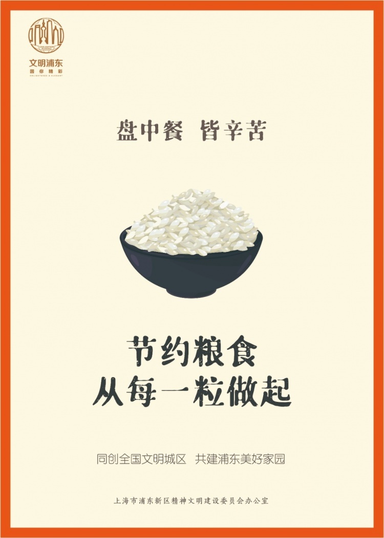文明浦东倡导节约反对浪费