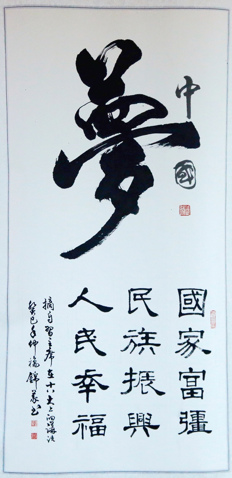 书画迎国庆·淄博:中国梦(书法)