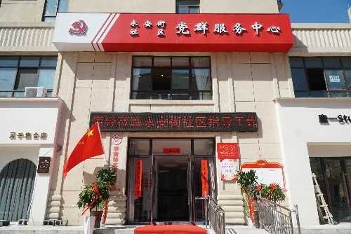 荥阳市京城路街道永安街社区党群服务中心搬迁新址