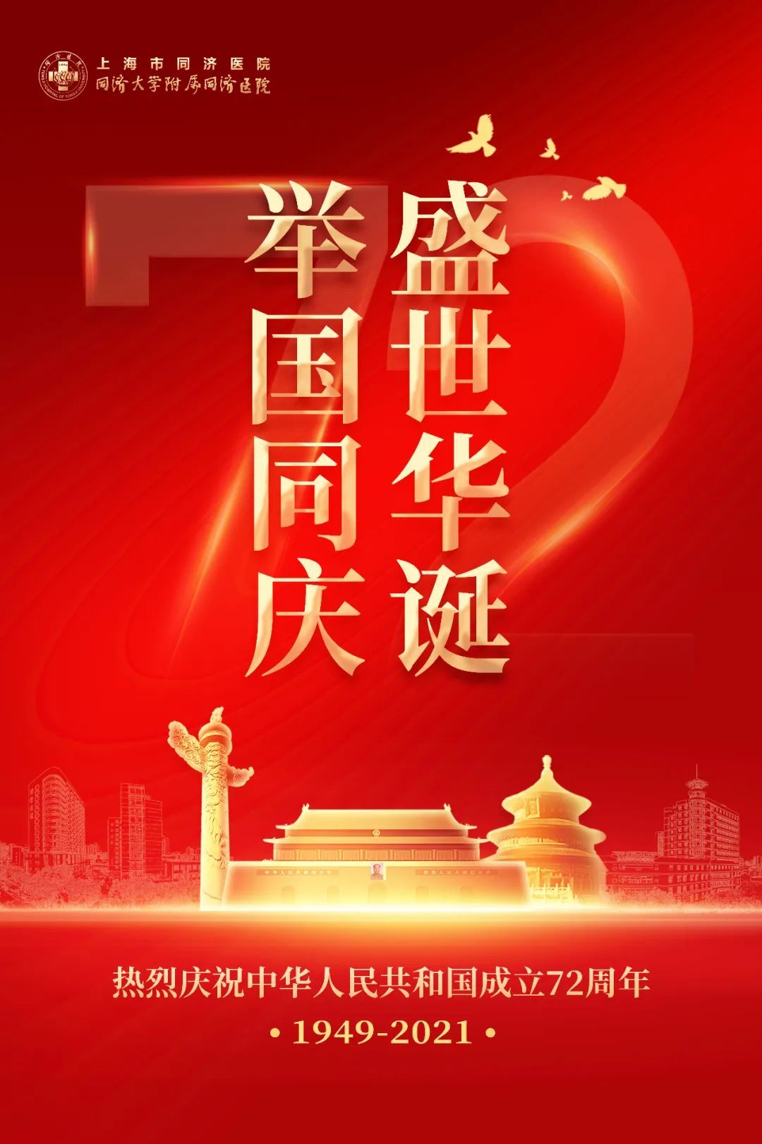 盛世华诞举国同庆热烈庆祝中华人民共和国成立72周年