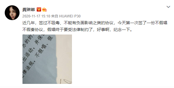 2020年11月17日,龚琳娜在微博表示已签署不假唱不假奏协议