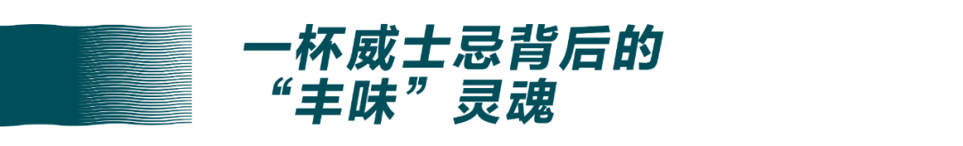 懂生活的人，为什么都爱这杯威士忌