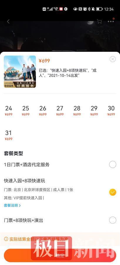 快速入园套餐价格截图