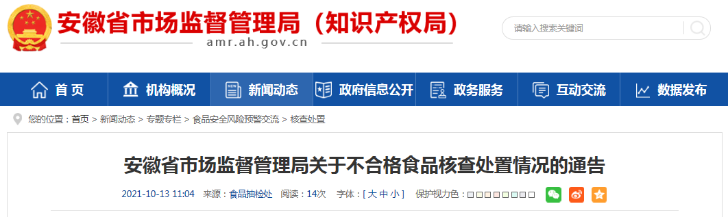 安徽省市场监督管理局关于不合格食品核查处置情况的通告