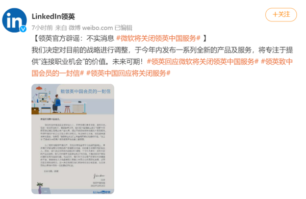 微软关闭中国领英?领英高情商回应 明为辟谣暗为证实