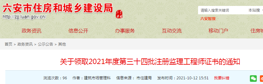 六安市住建局通知领取2021年度第三十四批注册监理工程师证书