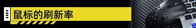 装机不求人:鼠标分辩率、回报率、刷新率你分的清吗