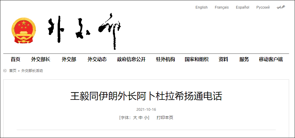 王毅同伊朗外长通电话:支持重启全面协议恢复履约谈判