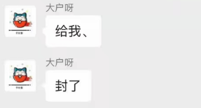 “大户”被封号
