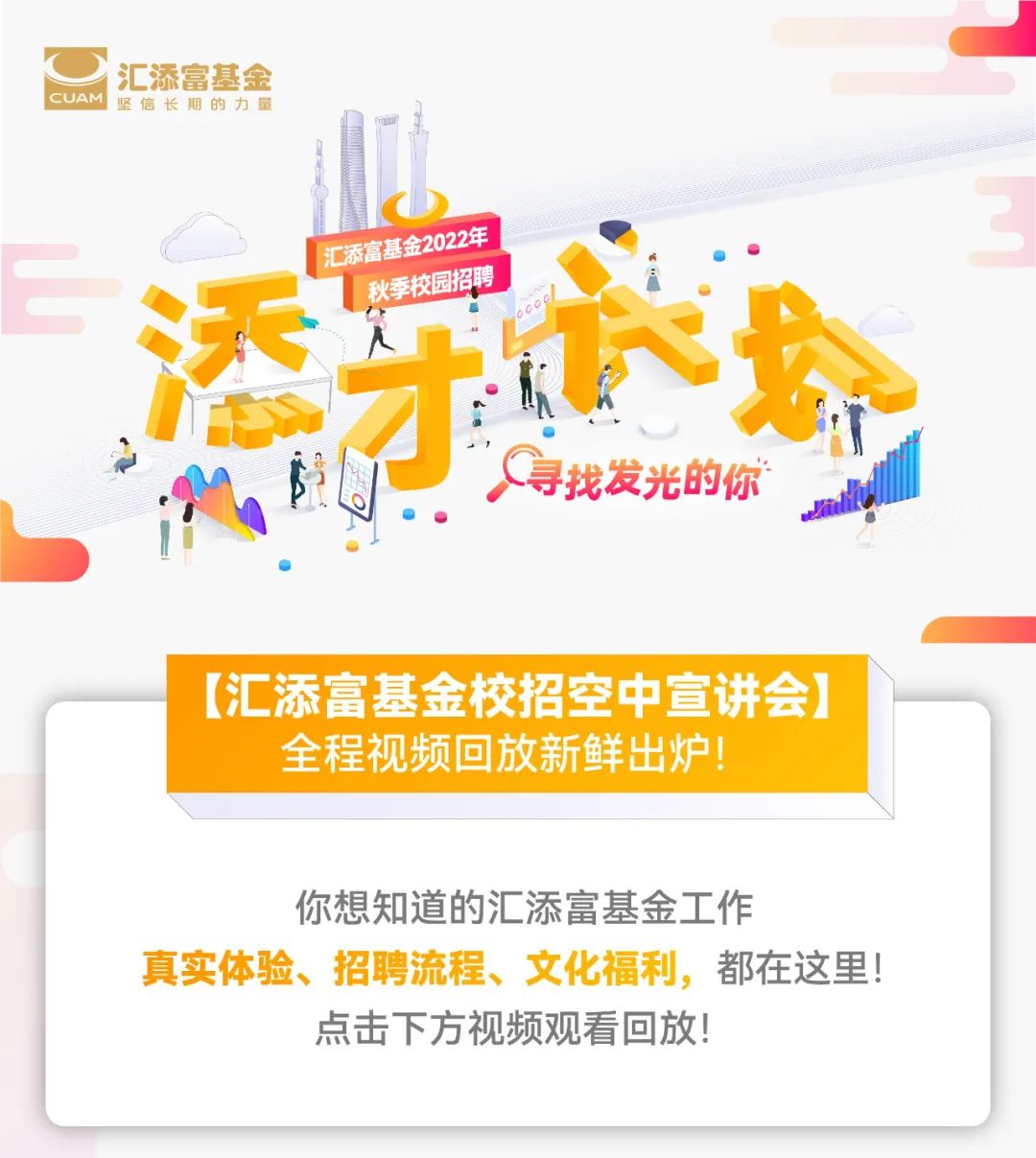 基金校园招聘_汇添富基金2021校园招聘正式启动