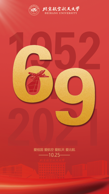 @全体北航人,69周年校庆来啦,快来领取你的专属头像!
