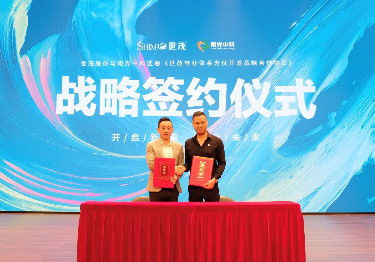 世茂股份与阳光中科签署世茂商业体系光伏开发战略合作协议