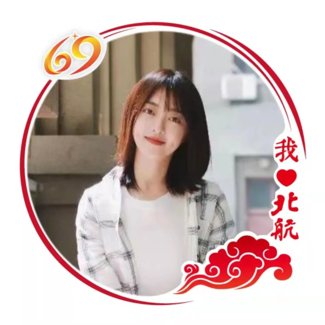 @全体北航人,69周年校庆来啦,快来领取你的专属头像!
