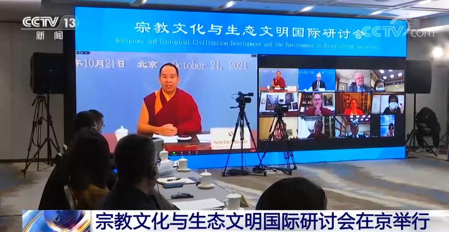 宗教文化与生态文明国际研讨会在京举行