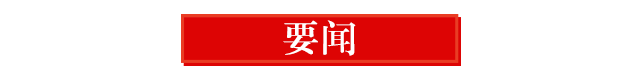 【早间播报】2021年10月21日