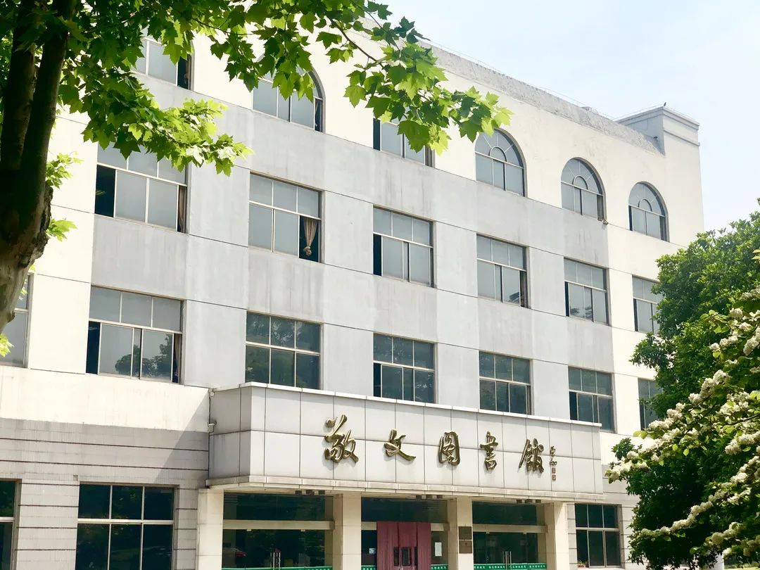 敬文图书馆