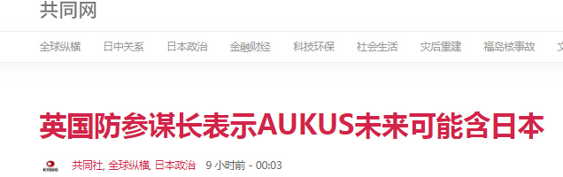 日媒:英国国防参谋长声称AUKUS未来可能包含日本等国