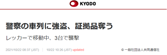 共同社:強盜開三輛車襲擊警察車輛,搶走證據品