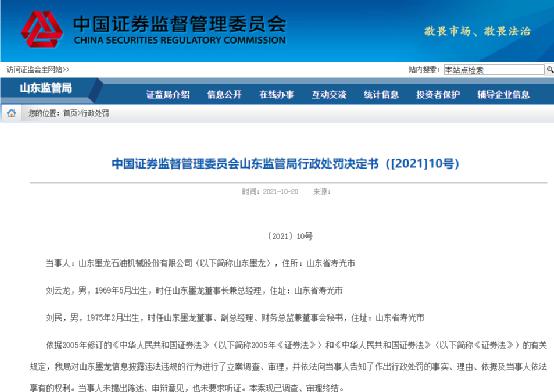 罚单来了!控股权转让,山东墨龙竟然“捂”了10个月
