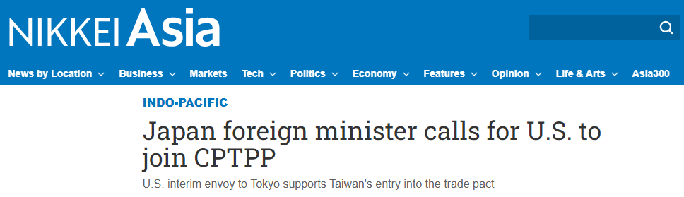 心虚?眼看中国申请加入CPTPP,日本外相又吹捧美国一番并呼吁美国重返
