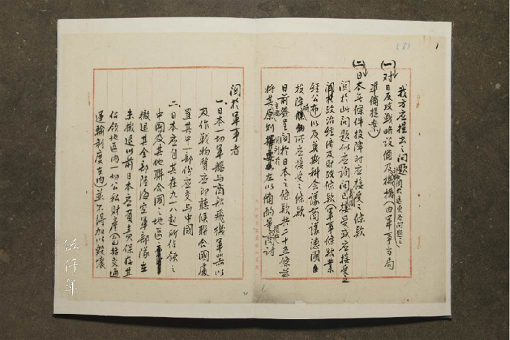 “日本无条件投降时应接受之条款”初稿首次曝光(图片来源:“中时新闻网”)