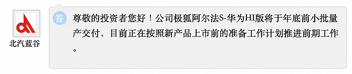 北汽蓝谷：公司极狐阿尔法S-华为HI版将于年底前小批量产交付