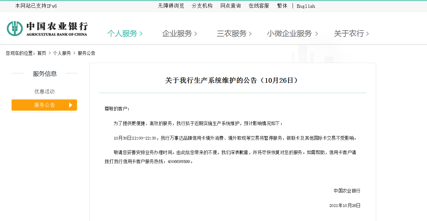 中国农业银行发布重要公告这个时间段有交易将暂停服务