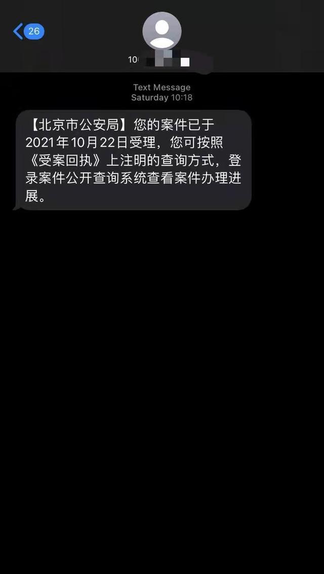 10月23日,韩申羽收到的北京市公安局受案回执.受访者供图