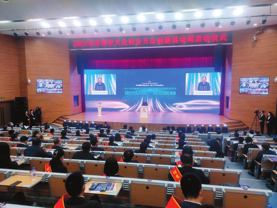 2021年吉林省大众创业万众创新活动周启动仪式现场 本报记者 邱国强 摄