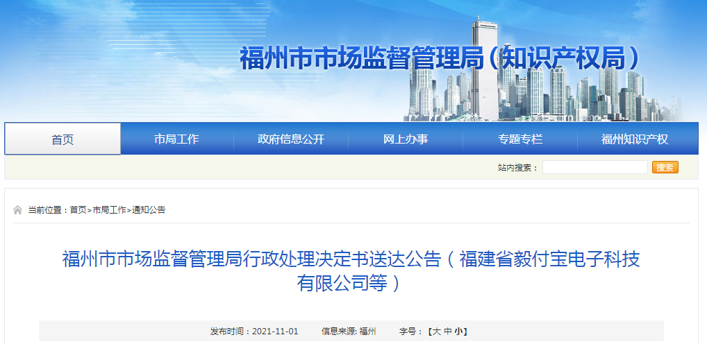 福州市市场监督管理局投诉平台 6a87-68b789cef3a585bec8bce70ad2bf9105.png