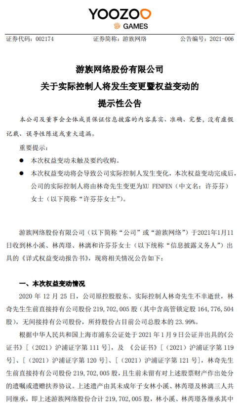 游族网络实控人将变更为许芬芬