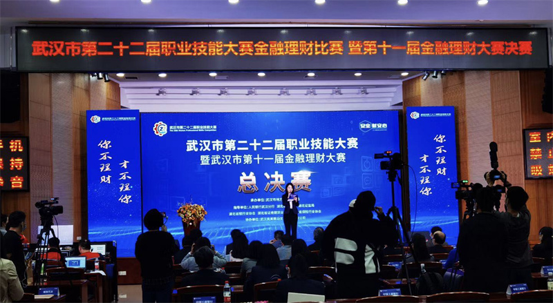 武汉市第二十二届职业技能大赛暨武汉市第十一届金融理财大赛总决赛