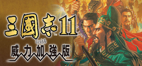 《三国志10》《三国志11》Steam史低售价30/40元