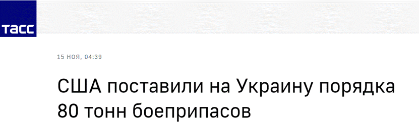 塔斯社:美国向乌克兰提供约80吨弹药