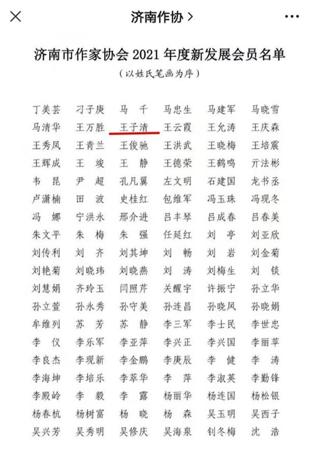 济南作家协会公布的名单截图