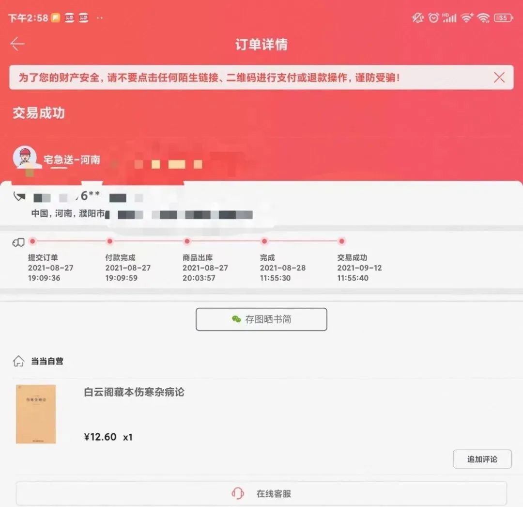  北京用户张山登录自己账户后看到的河南用户购书记录。图/受访者提供