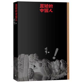 人民文学出版社版本的《丑陋的中国人》 书封