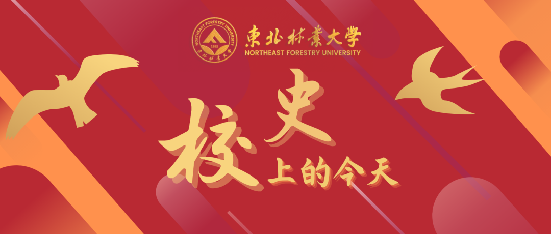 校史上的今天 | 11月19日
