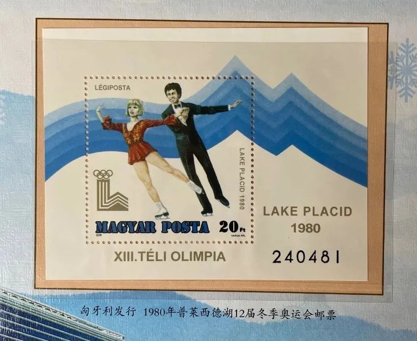 ▲1980普莱西德湖12届冬季奥运会邮票