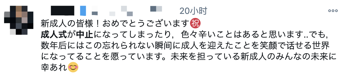 △新成年人们，恭喜啦！虽然成人礼取消了，但是几年之后，你们会笑着面对这个难忘的时刻。祝愿所有对未来负责的新成年人都会幸运。