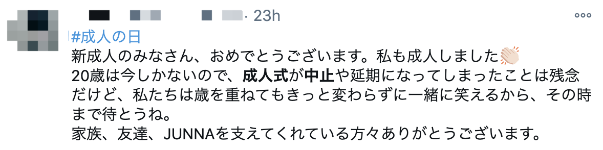 △祝贺所有新成年人，我也长大了。遗憾的是，今年的成人礼被取消了，但随着年龄的增长，我们仍能一起大笑，所以让我们等待那时的到来。