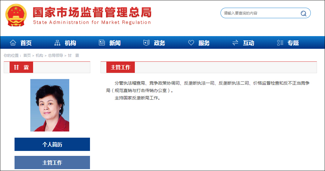 甘霖主管工作包括新增三司局,国家市场监管总局官网截图